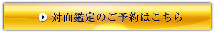 対面鑑定のご予約はこちら