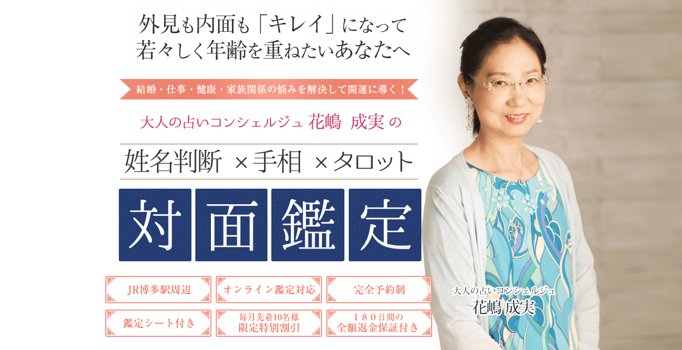 大人の占いコンシェルジェ 花嶋成実の対面鑑定【姓名判断×手相鑑定×タロットカード】