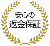 安心の返金保証
