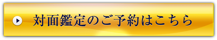 対面鑑定のご予約はこちら
