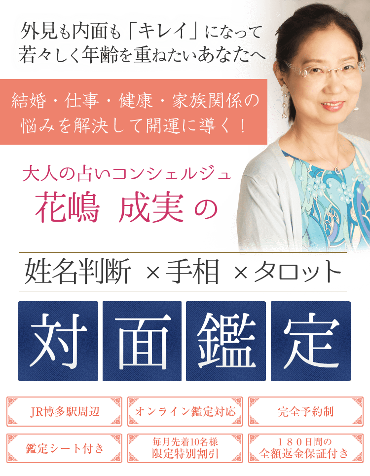 大人の占いコンシェルジェ 花嶋成実の対面鑑定【姓名判断×手相鑑定×タロットカード】